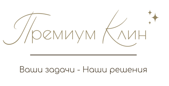 Премиум Клин